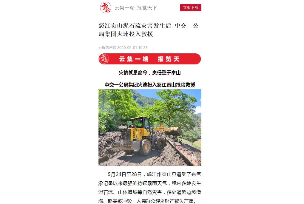 云南日報、春城晚報：80多人緊急馳援，中交一公局集團(tuán)火速投入怒江貢山搶險救災(zāi)