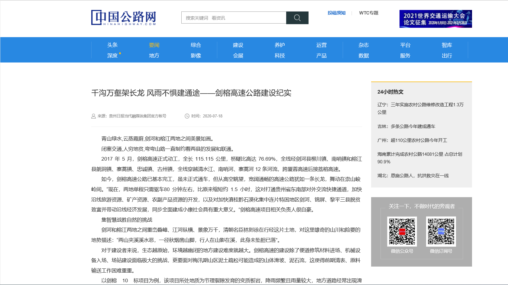 中國(guó)公路網(wǎng)：千溝萬壑架長(zhǎng)龍 風(fēng)雨不懼建通途——?jiǎng)﹂鸥咚俟方ㄔO(shè)紀(jì)實(shí)